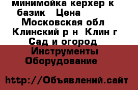 минимойка керхер к 4 базик › Цена ­ 6 800 - Московская обл., Клинский р-н, Клин г. Сад и огород » Инструменты. Оборудование   